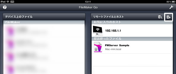 iPadでのFIleMakerGO設定