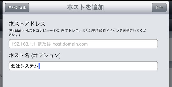 iPadでのFIleMakerGO設定