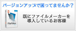 ファイルメーカーバージョンアップについて