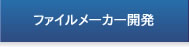 �t�@�C�����[�J�[�J���y�[�W��