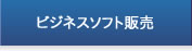 �r�W�l�X�\�t�g�̔�