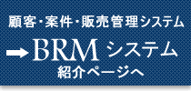 �ڋq�E�Č��E�̔��Ǘ��V�X�e��BRM