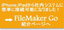 FileMaker Go(�t�@�C�����[�J�[GO)�̂��Љ�