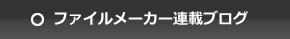 ファイルメーカー連載ブログ