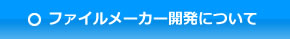 ファイルメーカーによるシステム開発概要