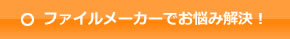 ファイルメーカーお悩み解決