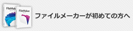 ファイルメーカーが初めての方へ