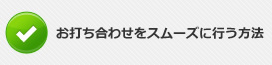 お打ち合わせをスムーズに行う方法