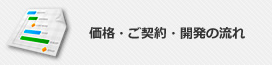 価格・ご契約・開発の流れ