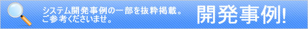 ファイルメーカーシステム開発事例