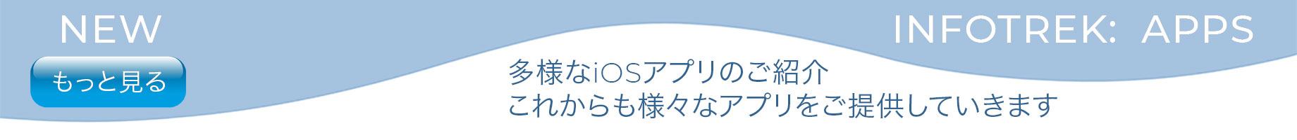 インフォトレックアプリのホームページです。多様なiOSアプリのご紹介
これからも様々なアプリをご提供して行きます。